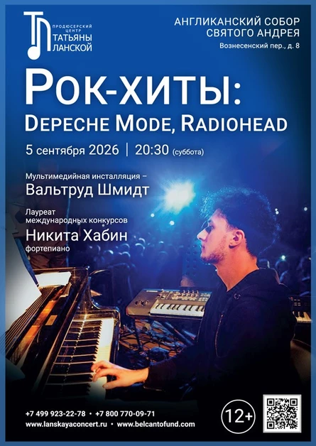 «Рок-хиты: Depeche Mode, Radiohead»