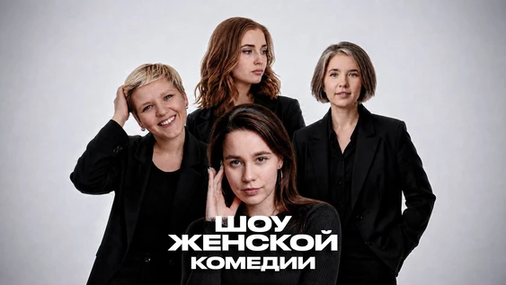 27 сентября - Шоу Женской комедии