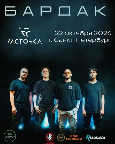 Bardak в Санкт-Петербурге