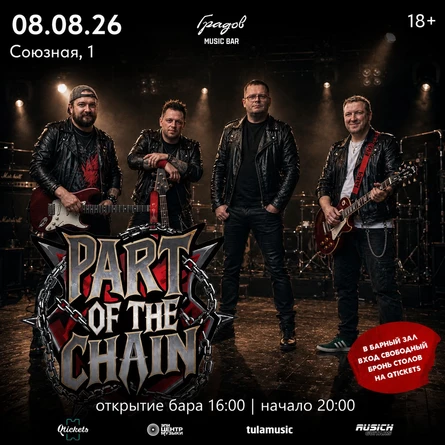 COVER PARTY с группой PART OF THE CHAIN 08.08.2026