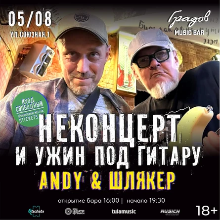 ANDY & ШЛЯКЕР - НЕКОНЦЕРТ И УЖИН ПОД ГИТАРУ 01.07.26