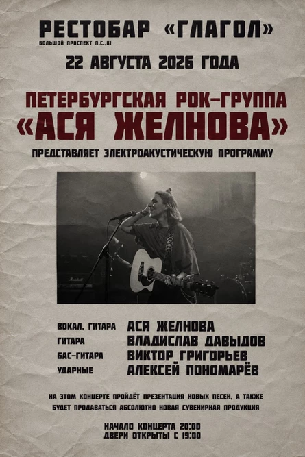 Ася Желнова. Акустический концерт