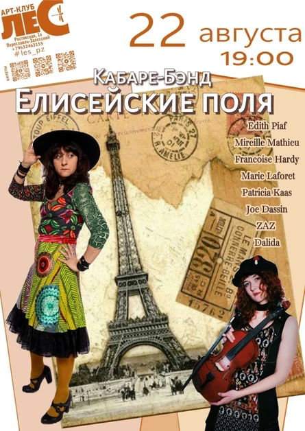 Кабаре-бэнд Елисейские Поля