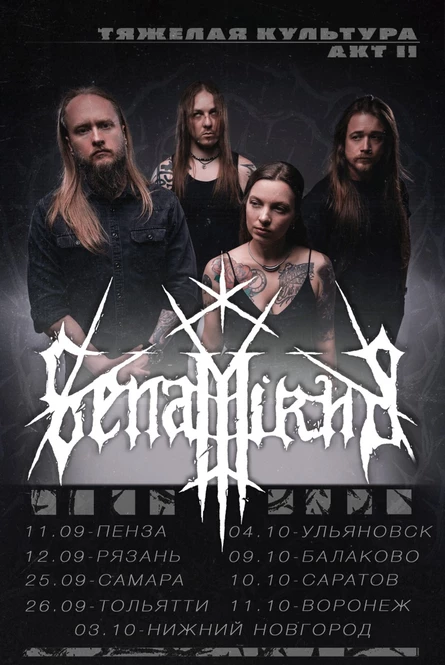11.10 | Senamirha | The last of Vavilone (Воронеж)