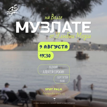 МУЗЛОТО | 9 августа| Итальянский пляж SPOT PALM