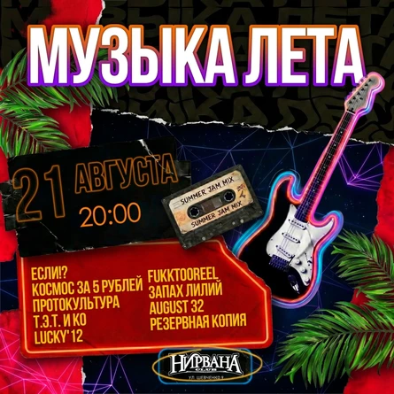 МУЗЫКА ЛЕТА в Нирване // 21 августа