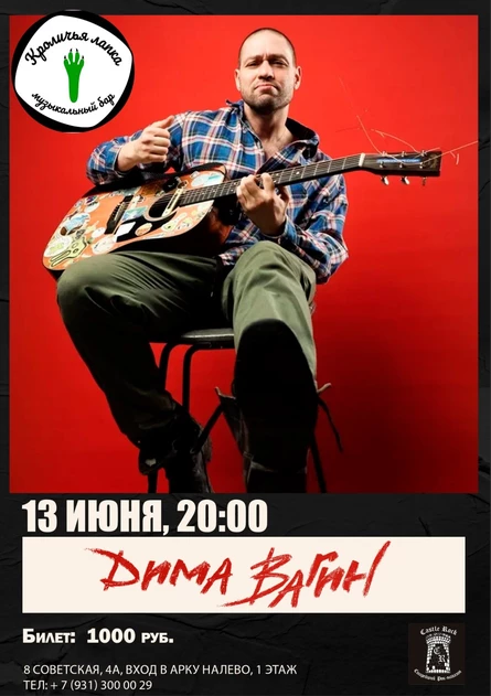 Дима Вагин / 13 июня / СПб, Музыкальный бар "Кроличья лапка" (Rabbit's foot) (копия)