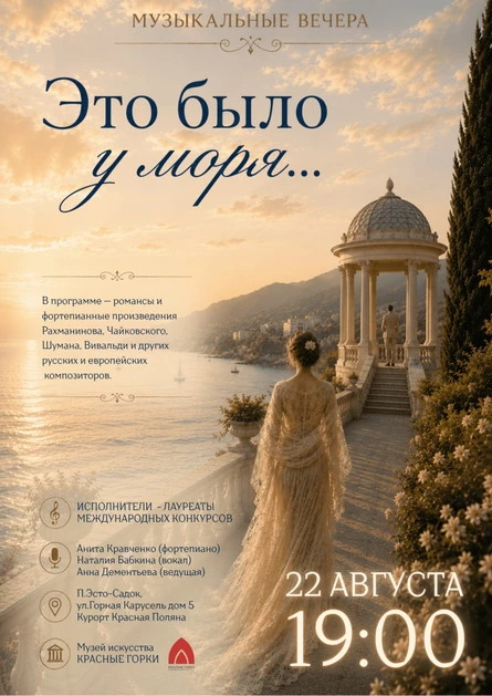 МУЗЫКАЛЬНЫЕ ВЕЧЕРА: "Это было у моря..."