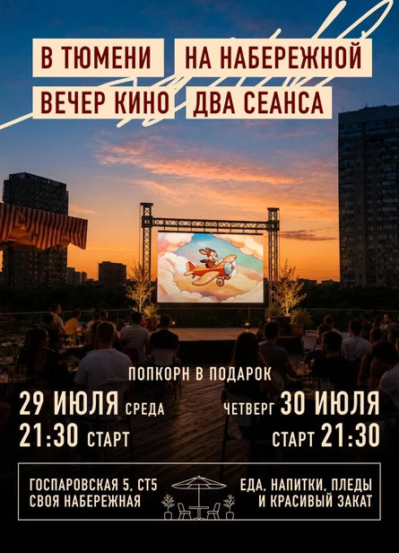 29 ИЮЛЯ 21:30 КИНОВЕЧЕР
