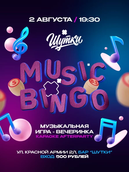 Музыкальное бинго - музыкальная игра-вечеринка