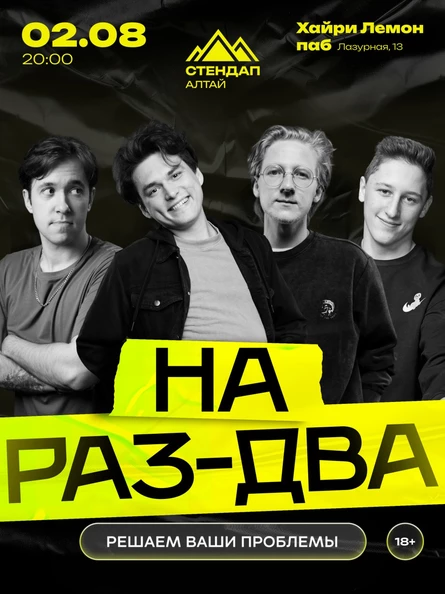 Стендап-шоу «НА РАЗ-ДВА»