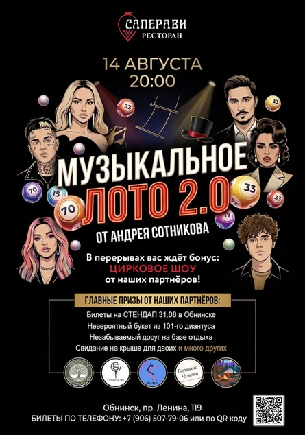 Музыкальное лото 2.0 - 14 Августа Обнинск