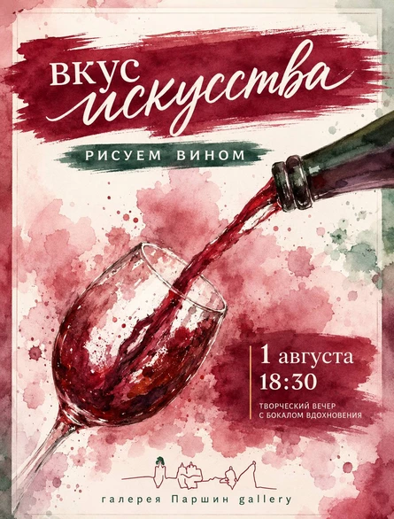 Мастер-класс «ВКУС ИСКУССТВА» 18+ Искусство. Вино. Фортепиано.
