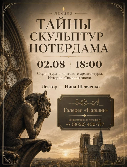 Тайны скульптур Нотердама.