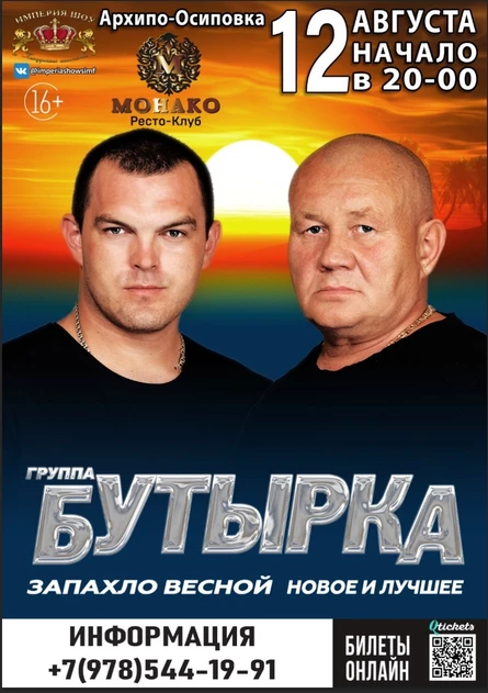 Группа «БУТЫРКА»