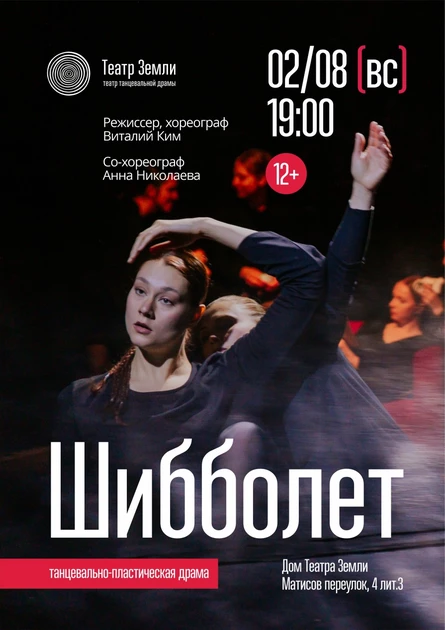 Шибболет