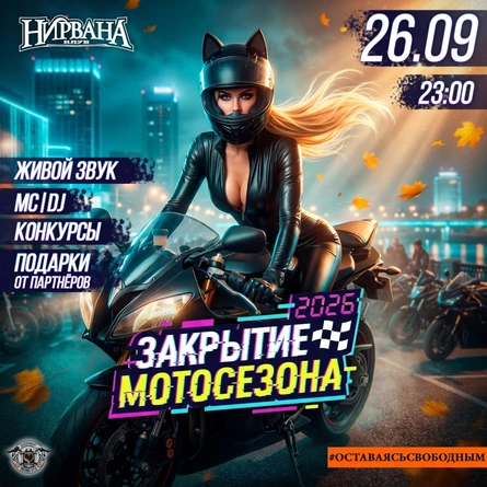 Закрытие Мото-Сезона 2026 в Екб