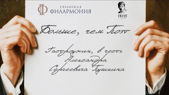 Гастроужин "Больше, чем Поэт"