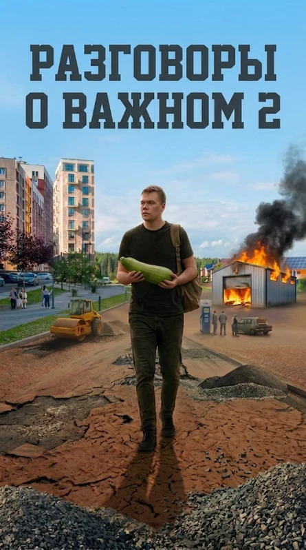 Разговоры о важном 2