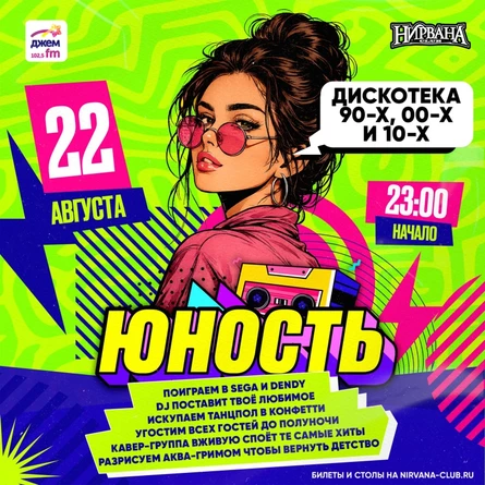 ЮНОСТЬ | дискотека 00х | 22 августа