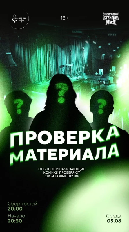 Standup Ели-Пели