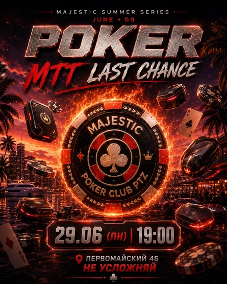 Покер от Majestic PTZ | Last Chance MTT | 30.07