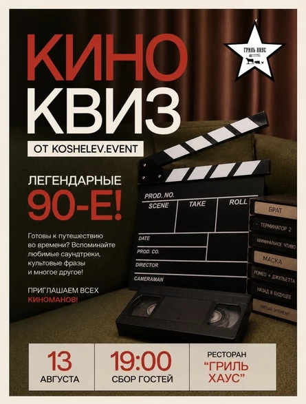 КИНО-КВИЗ «ЛЕГЕНДАРНЫЕ 90-е» от koshelev.event!