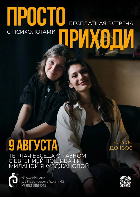 ПРОСТО ПРИХОДИ. Бесплатная встреча с психологами