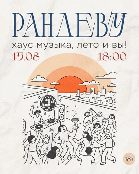 Рандеву