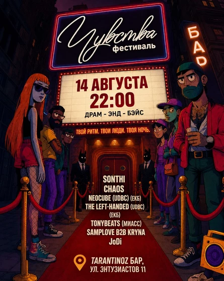 Фестиваль Чувства - ДРАМ ЭНД БЕЙС движ