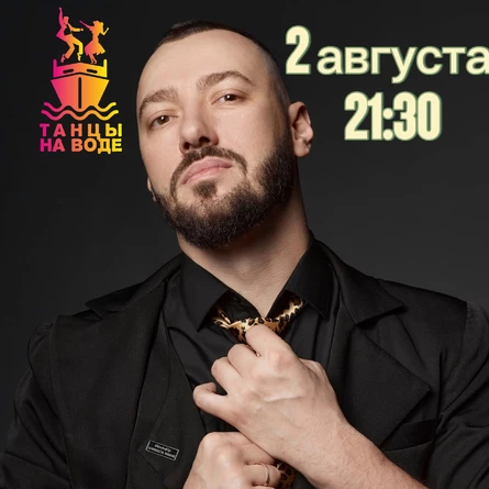 2 августа в 21:30 Музыкальная прогулка на теплоходе с Артёмом Дергачёвым