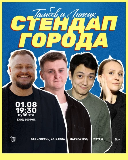 Стендап Липецк-Тамбов