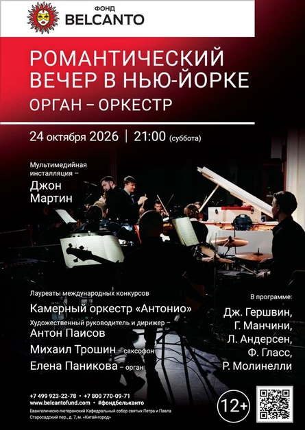 Романтический вечер в Нью-Йорке. Орган-оркестр
