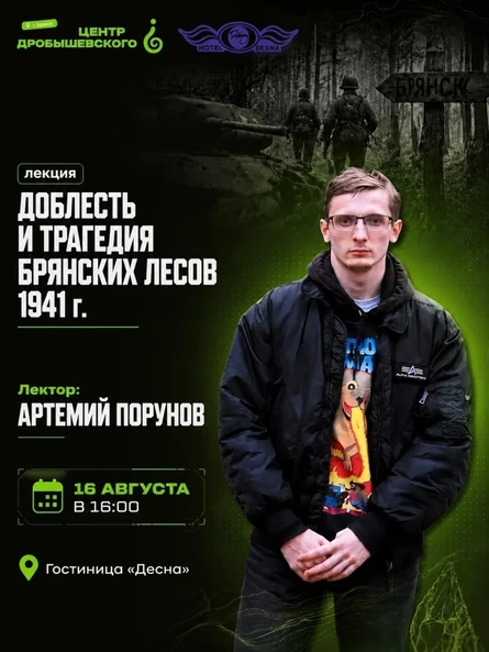 БРЯНСК Лекция: Артем Порунов - Доблесть и трагедия Брянских лесов 1941 г.