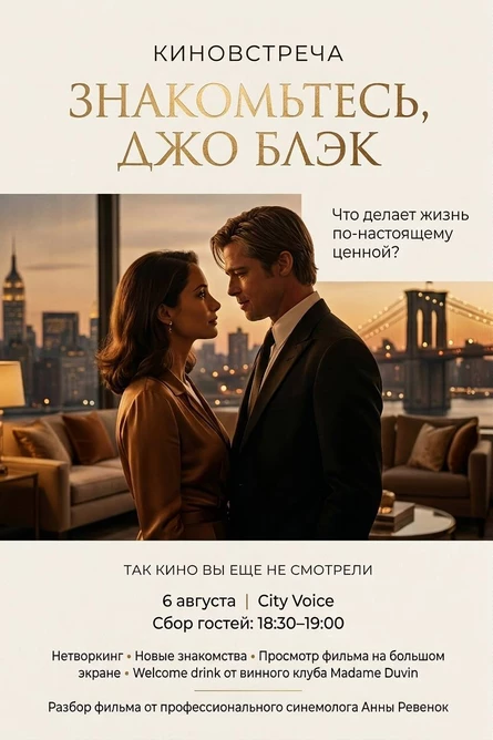 Камерная киновстреча по фильму «Знакомьтесь, Джо Блэк»