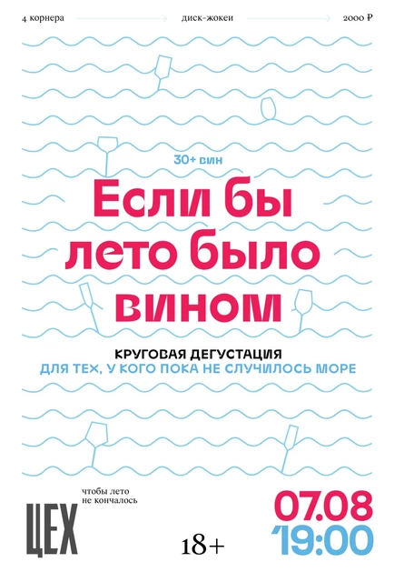 Летняя круговая "Если бы лето было вином"
