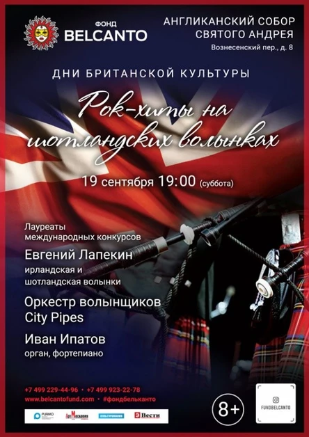 «Рок-хиты на шотландских волынках»