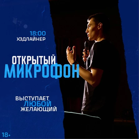 Открытый Микрофон от Стендап Сибирь