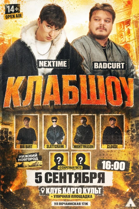 КЛАБШОУ | Open air