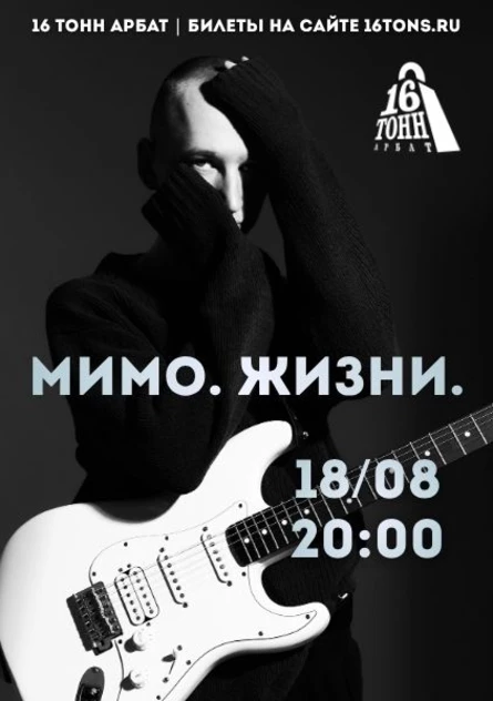мимо. жизни.