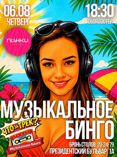 "Что за трек? Музыкальное Бинго"