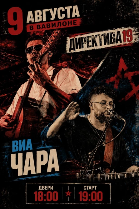 Директива19, ВИА Чара