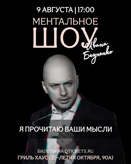 Ментальное шоу Ивана Бедненко в "Гриль Хаус"