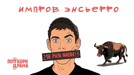 ИМПРОВ ЭНСЬЕРРО