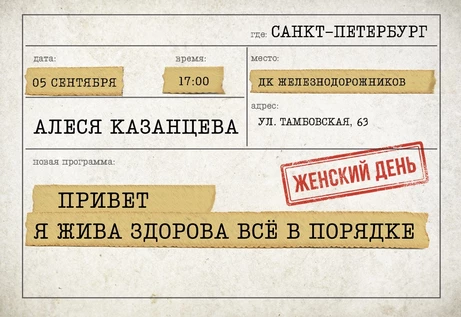Алеся Казанцева - "Женский день" -"Привет, я жива - здорова"- Санкт - Петербург