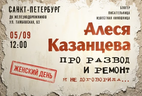 Алеся Казанцева - "Женский день" - "Про развод и ремонт. Я не договорила" - Санкт - Петербург