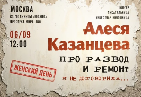 Алеся Казанцева - "Женский день" - "Про развод и ремонт. Я не договорила" - Москва