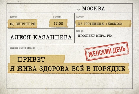 Алеся Казанцева - "Женский день" -"Привет, я жива - здорова"- Москва