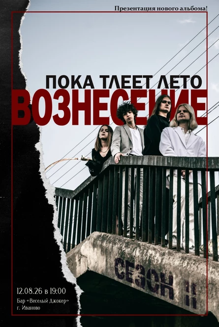 ПОКА ТЛЕЕТ ЛЕТО: СЕЗОН II