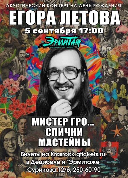 День рождения Егора Летова | 05.09 | Эрмитаж
